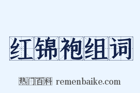 红锦袍组词是什么意思的图片